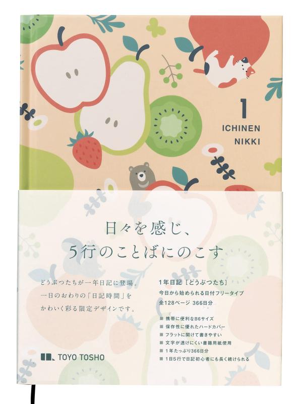 樂天商城 - 東洋図書出版 1年日記 ［どうぶつたち］ B6 上製本 ハードカバー 5行 日本製