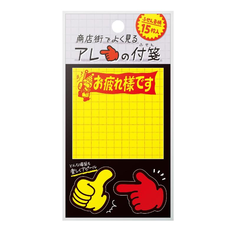 签条纸 - ササガワ 付箋 タカ印 商店街でよく見るアレの付箋 3柄15枚綴り 黄ポスターB 22-6021