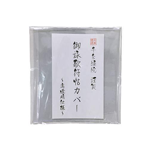 千糸繍院 御朱印帳カバー 短大判／御詠歌符帳用（12×13cm） 透明タイプ