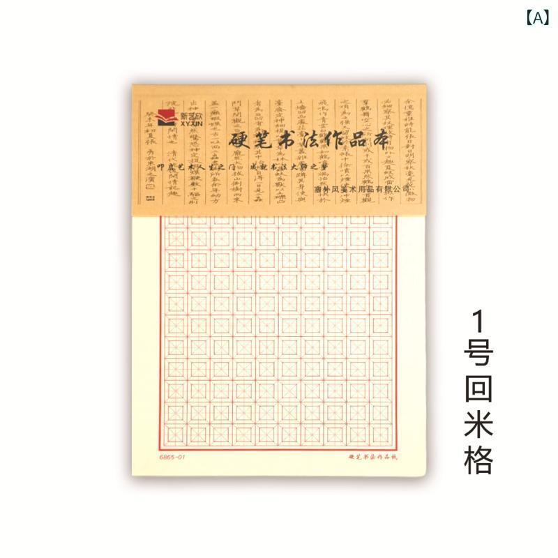 売れ筋 ハード ペン 書道 用紙 書道 作品 用紙 フィールド グリッドと 米 グリッド 学生 専用 ペンコピーコピーブック