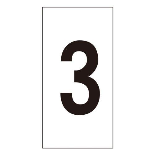 数字ステッカー 数字-3(大) 80×40mm 1種10枚1組 224203