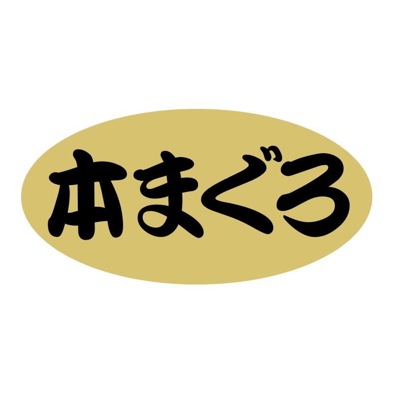 ヒカリ紙工 SMラベル N9260 本マグロ 1000枚