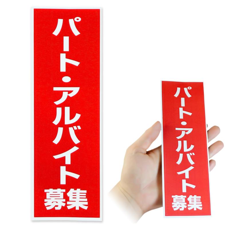 パート・アルバイト募集シール 求人 募集中 ステッカー 従業員 スタッフ 再剥離可能 耐水性 看板 ポスター 店舗 施設 屋外 室内 ドア 窓ガラス レジ 赤 白【横55×縦180mm】