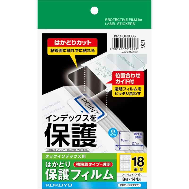 コクヨ タックインデックス用 はかどり保護フィルム 強粘着 ハガキサイズ 18面 8枚 KPC-GF6065