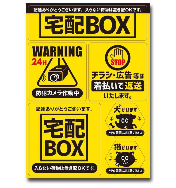 宅配BOX・防犯カメラ・チラシお断り・犬がいます・猫がいますステッカー 6種セット 光沢 高耐候 防水 耐光 UVカット PET製 NYANDELMO