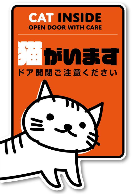 Isaac Trading 猫がいます ペット 飛び出し 脱走 防止 ステッカー シール 耐水・耐候 82x122mm
