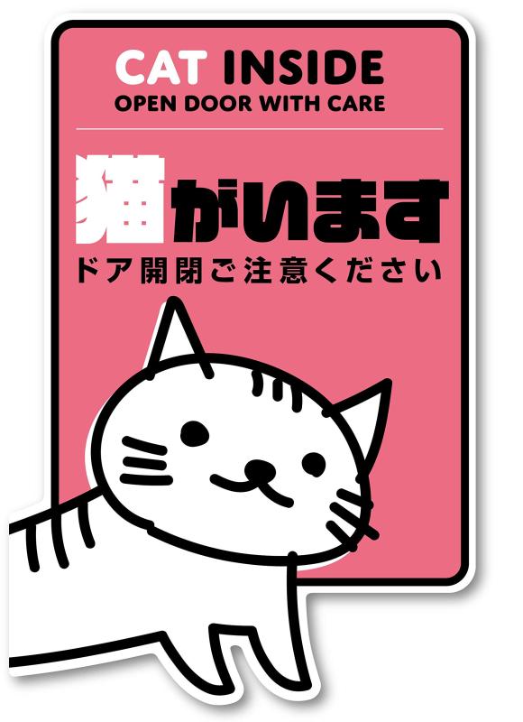 スカイライトのIsaac Trading 猫がいます ペット 飛び出し 脱走 防止 ステッカー シール 耐水・耐候 82x122mm｜アングル2