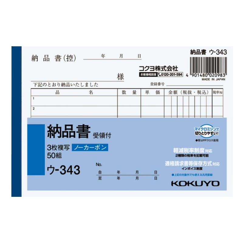 コクヨ(KOKUYO) 納品書 複写伝票 受領書付 A6 横型 6行 50組 ウ-343