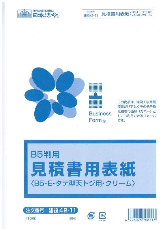 建設 42-11／見積書用表紙