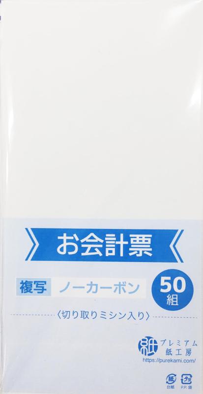 お会計票 ノーカーボン 複写 100枚綴り×3冊100枚綴り3セット入1行ごとにミシン目が入っています。