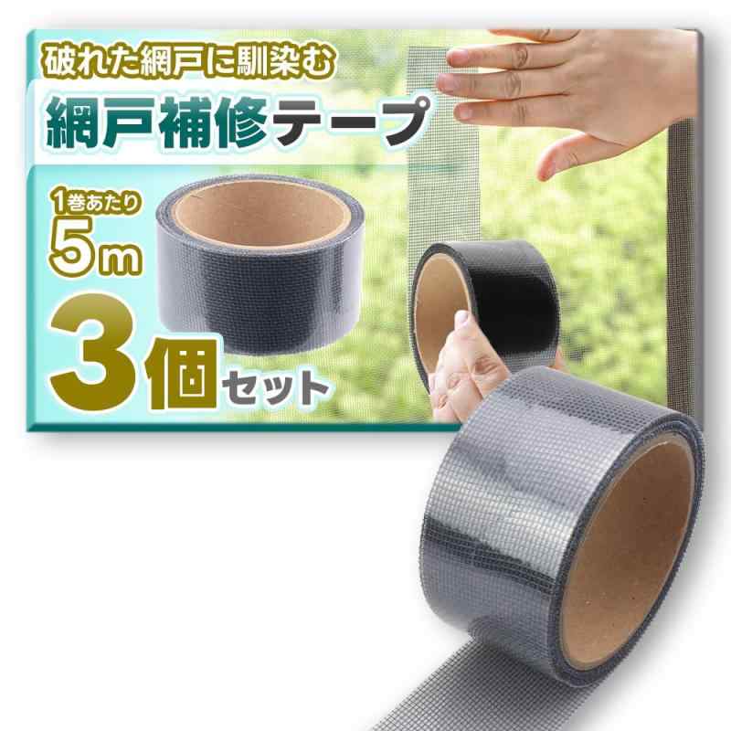 【網戸張り替え業者推薦】 網戸補修テープ 貼るだけ簡単に強力補修 幅5cm×全長5m