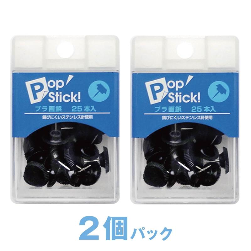 エヒメ紙工 アックスコーポレーション PopStick プラ画鋲 黒 2個パック A-PSPP-BL×2P 2