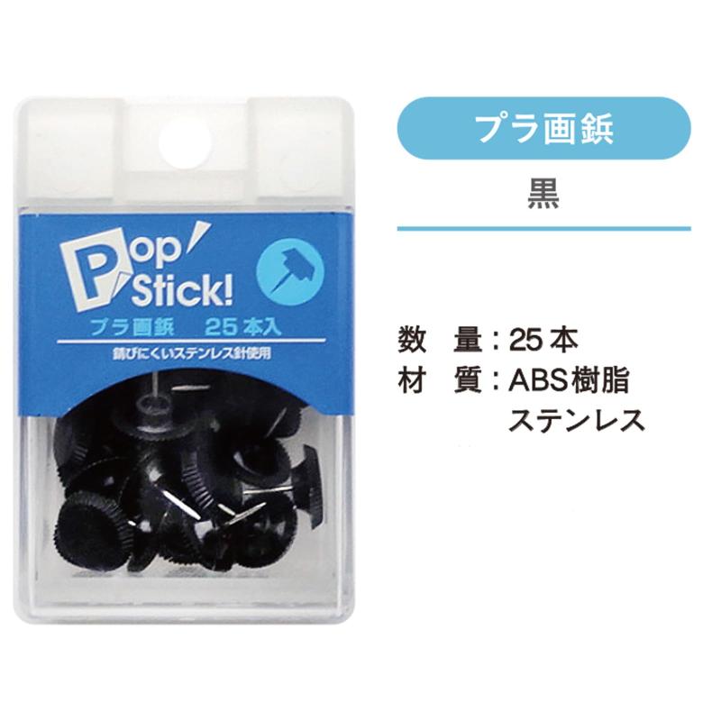 エヒメ紙工 アックスコーポレーション PopStick プラ画鋲 黒 2個パック A-PSPP-BL×2P 3