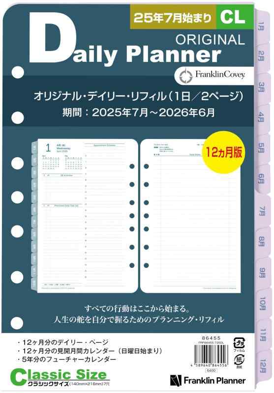 フランクリン・プランナー オリジナル リフィル 12ヶ月版 2025年7月始まり