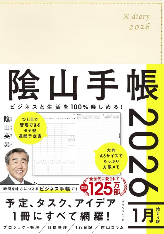樂天商城 - ビジネスと生活を100%楽しめる 陰山手帳2026（アイボリー）