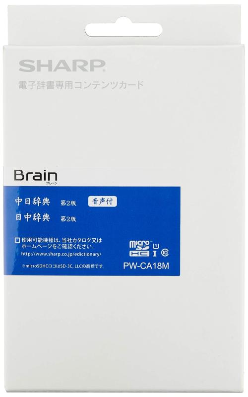 シャープ 電子辞書Brain対応追加コンテンツ【マイクロSD版】中国語辞書カード(音声付) PW-CA18M