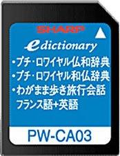 シャープ コンテンツカード 仏語辞書カード PW-CA03 (音声非対応)