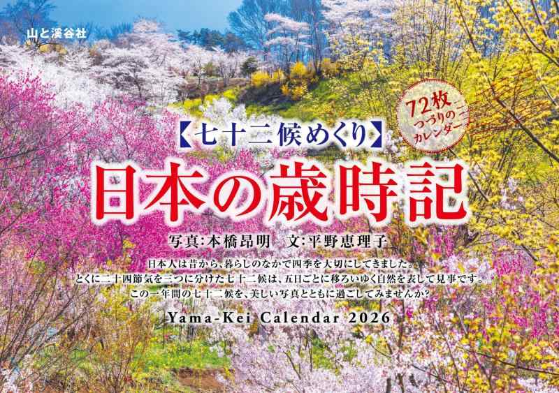 カレンダー2026 七十二候めくり 日本の歳時記（七十二候めくり/卓上・リング/風景 暦） (ヤマケイカレンダー2026)