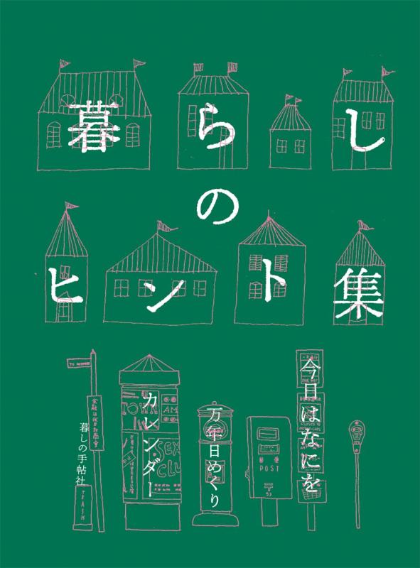 樂天商城 - 暮らしのヒント集　今日はなにを 万年日めくりカレンダー
