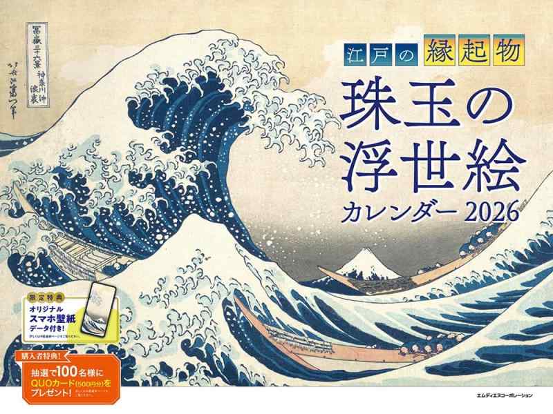 【購入者特典あり】2026 江戸の縁起物 珠玉の浮世絵カレンダー〈歌麿 北斎 広重 国芳 国貞らによる江戸の縁起物尽くしの浮世絵〉(スマホ壁紙データ2種付き)(壁掛け / 月めくり /