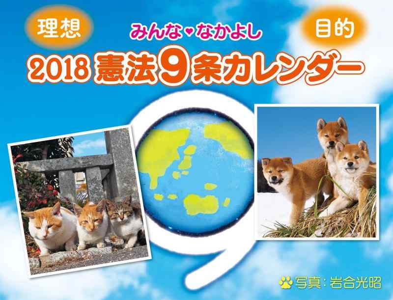 2018 みんななかよし憲法9条カレンダー(壁掛け)