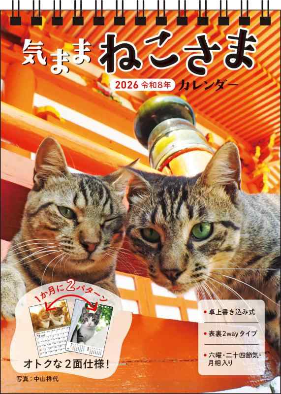 Rakuten - 【S4】　2026　気ままねこさまカレンダー　卓上書き込み式［B6タテ］ (永岡書店のカレンダー)
