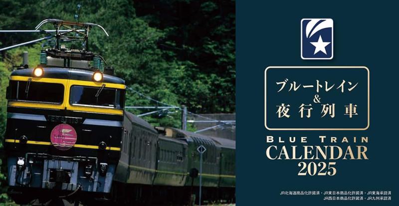Rakuten - 2025　ブルートレイン＆夜行列車卓上カレンダー ([カレンダー])