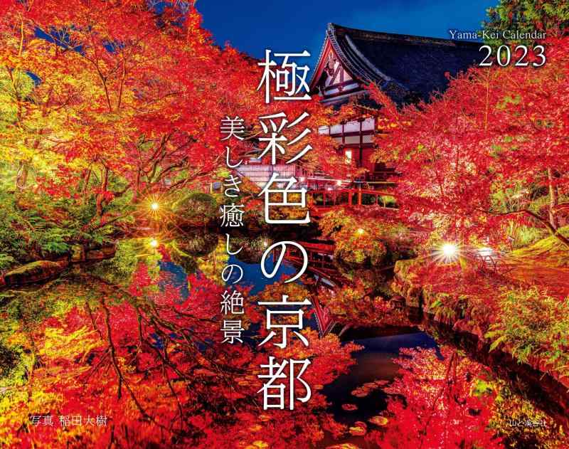 乐天商城 - カレンダー2023 極彩色の京都 美しき癒しの絶景 (月めくり/壁掛け) (ヤマケイカレンダー2023)