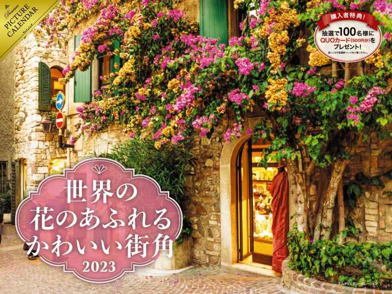 Rakuten - 2023 世界の花のあふれるかわいい街角 カレンダー ([カレンダー])