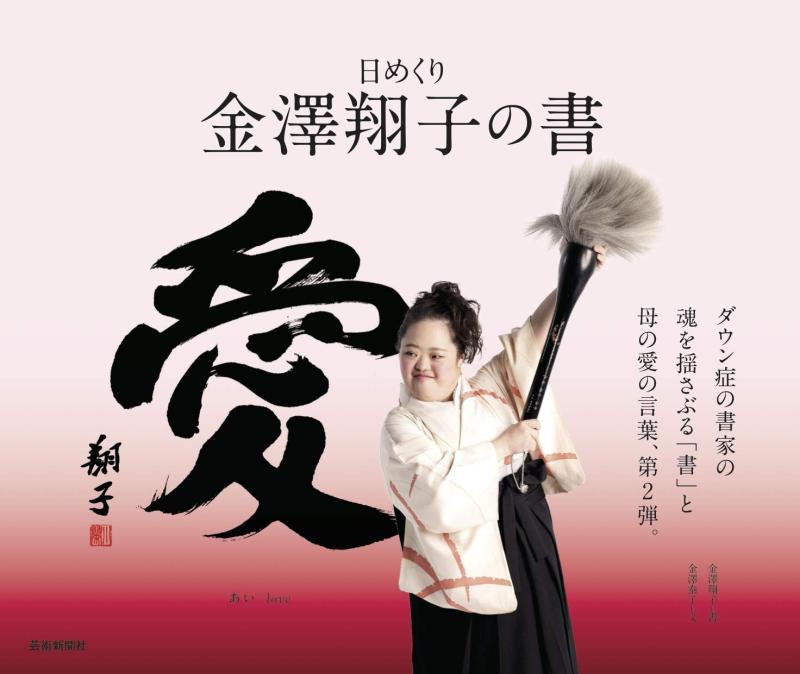 樂天商城 - 日めくり 金澤翔子の書「愛」