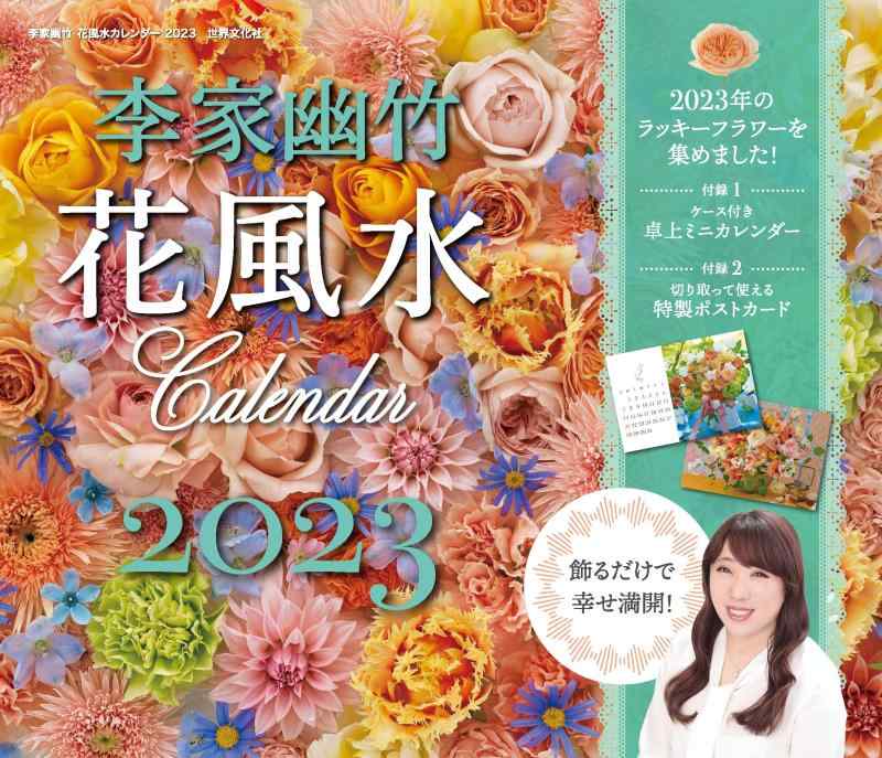 樂天商城 - 李家幽竹　花風水カレンダー2023　飾るだけで幸せ満開 ([カレンダー])