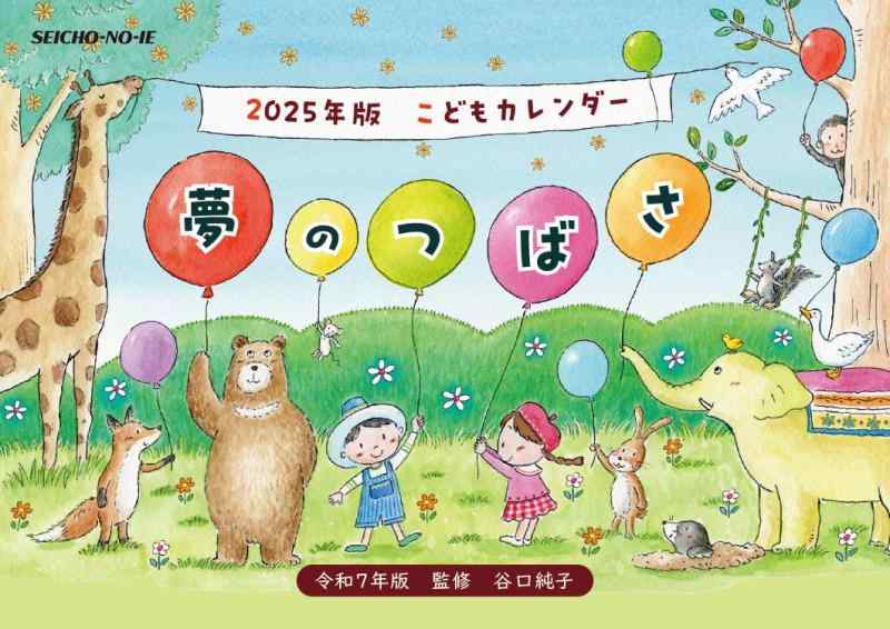 こどもカレンダー 夢のつばさ 2025年版