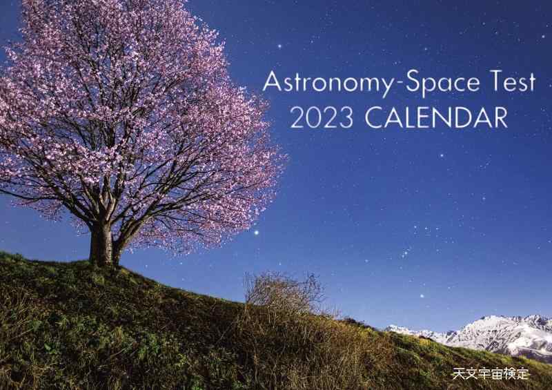 ASTRONOMY-SPACE TEST 2023CALENDAR〈天文宇宙検定〉 ( カレンダー )