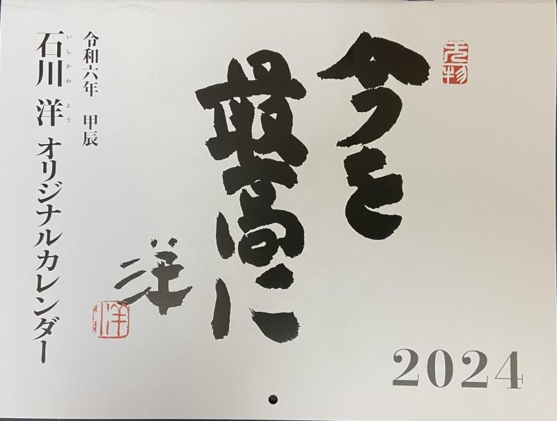令和六年 石川洋オリジナルカレンダー「今を最高に」