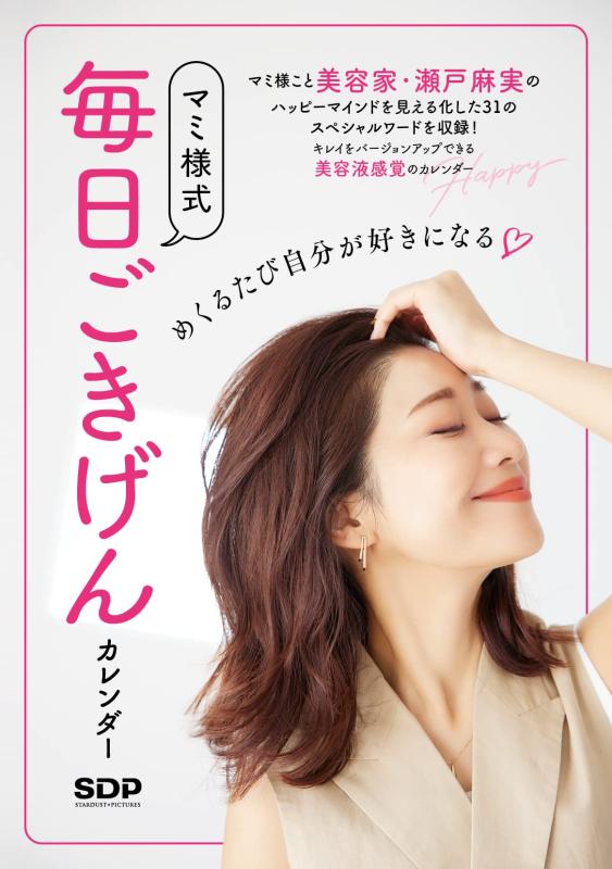 Rakuten - めくるたびに自分が好きになる マミ様式毎日ごきげんカレンダー ([実用品])