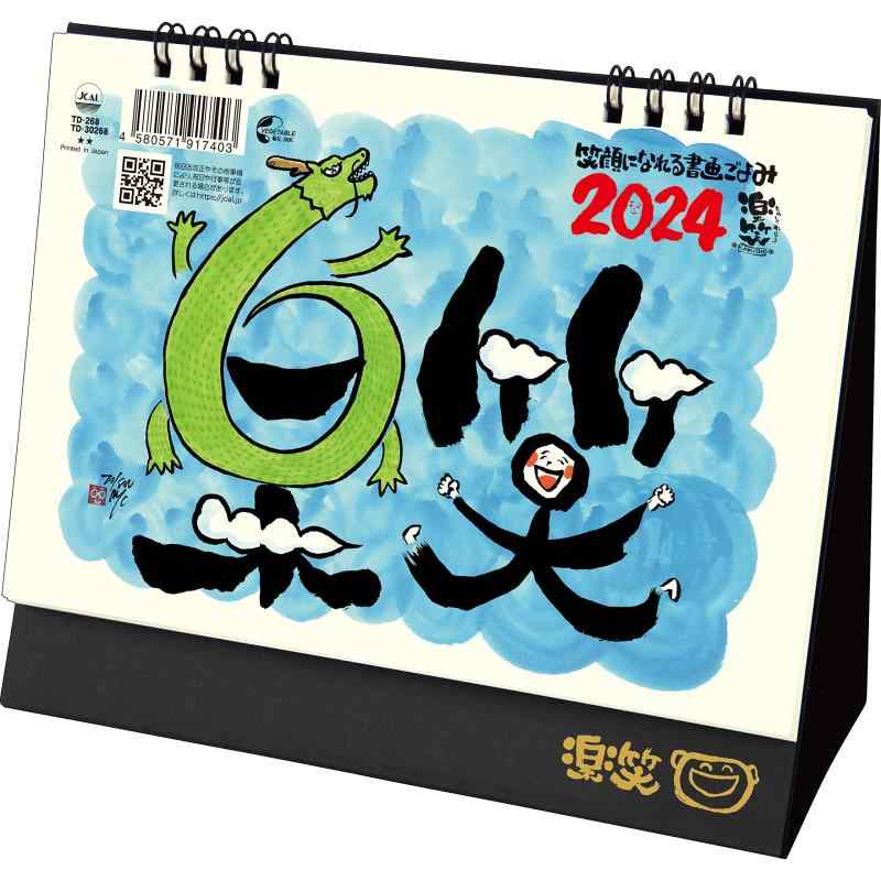 トーダン 2024年 カレンダー 卓上L・楽笑～笑顔になれる書画ごよみ～ 15.6 x 18cm TD-30268