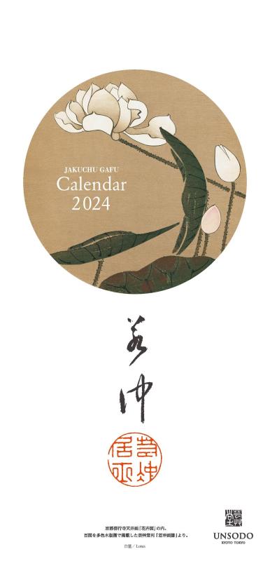 若冲の花カレンダー 2024年版 ([カレンダー])