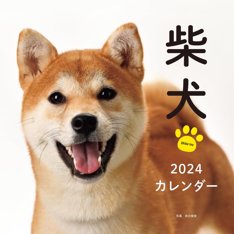 2024年カレンダー 柴犬 (誠文堂新光社カレンダー)
