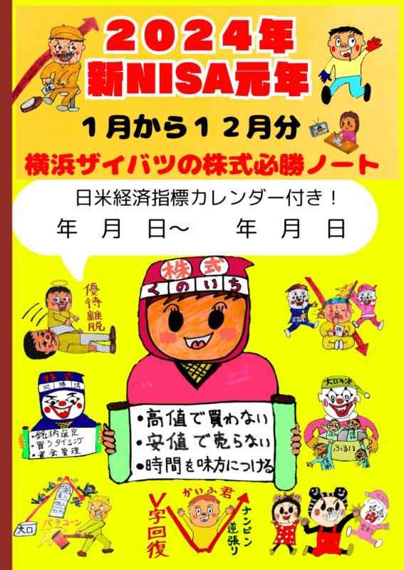 2024年版株式必勝ノート: 日米経済指標カレンダー付