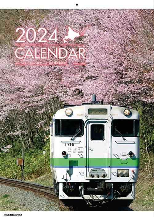 北海道鉄道列車2024年壁掛カレンダー「キハ40形 惜別