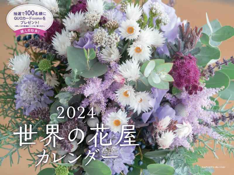 樂天商城 - 2024 世界の花屋カレンダー