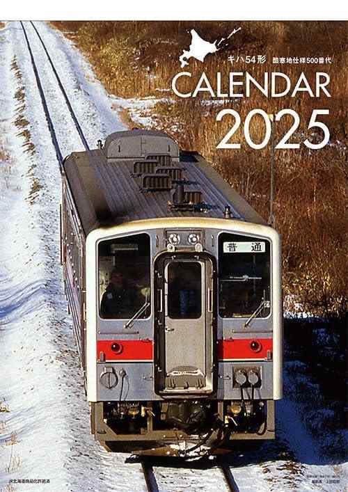 北海道鉄道列車2025年壁掛カレンダー「キハ54形 酷寒地仕様500番代」(JR北海道商品化許諾済)【 釧網本線・南弟子屈～磯分内/釧網本線・知床斜里～中斜里/宗谷本線・塩狩～和寒/留萌本線・信