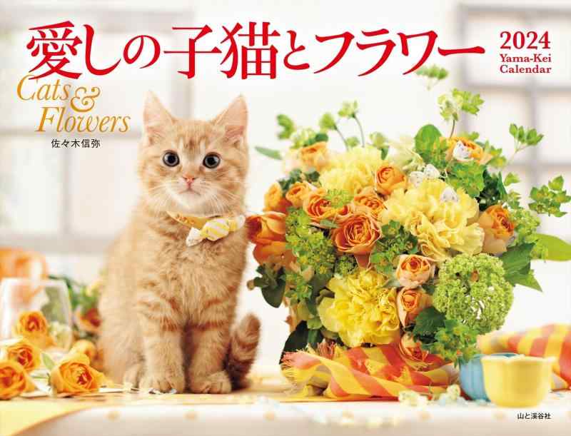 乐天商城 - カレンダー2024 愛しの子猫とフラワー（月めくり/壁掛け） (ヤマケイカレンダー2024)