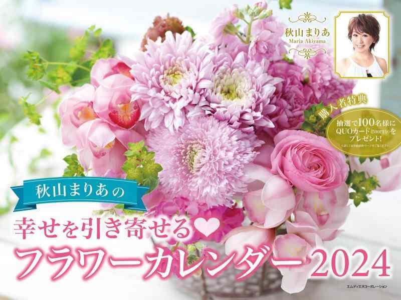 2024 秋山まりあの 幸せを引き寄せるフラワーカレンダー