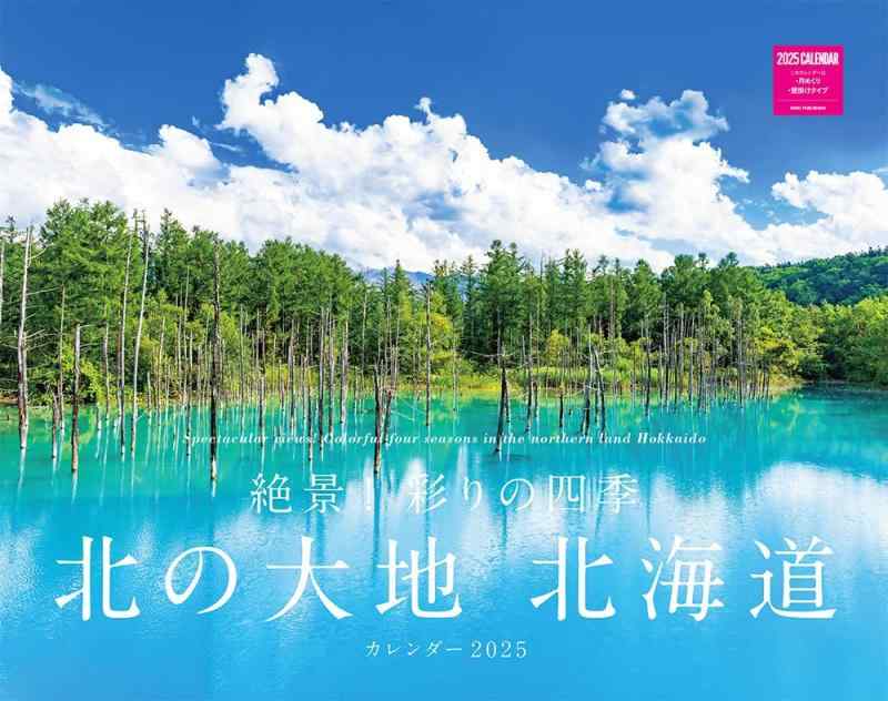 Rakuten - 絶景彩りの四季 北の大地 北海道カレンダー 2025（月めくり/壁掛け） (ネコ・パブリッシング) (カレンダーシリーズ)
