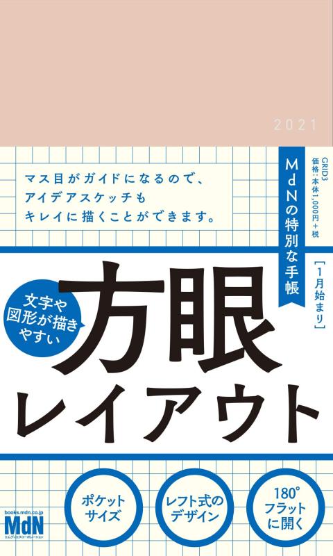 2021グリッドダイアリー GRID3〈2021年 1月始まり ウィークリー(レフト式)ビジネス手帳 A6変型(146×91mm) ネールピンク〉