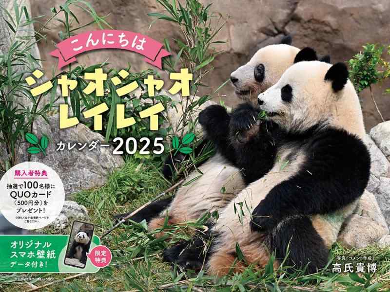 【購入者特典あり】2025 こんにちはシャオシャオ・レイレイカレンダー（オリジナルスマホ壁紙画像データ付き） ([カレンダー])