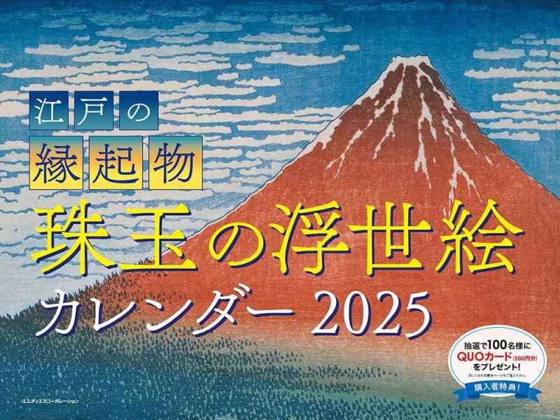 2025 江戸の縁起物 珠玉の浮世絵カレンダー ( カレンダー )