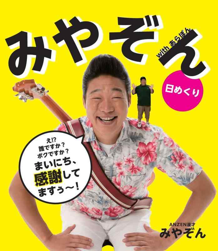 みやぞん 日めくり with あらぽん ― まいにち、感謝してますぅ~ ― (ニューメディア)
