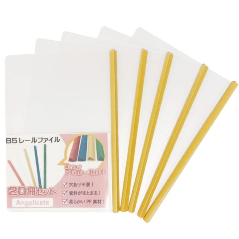 【Angelicate】厚とじ B5 レール スライド ファイル 20冊 セット 1.0cm幅 ビジネス フォルダー 会議 オフィス セミナー 収納 選べるカラー
